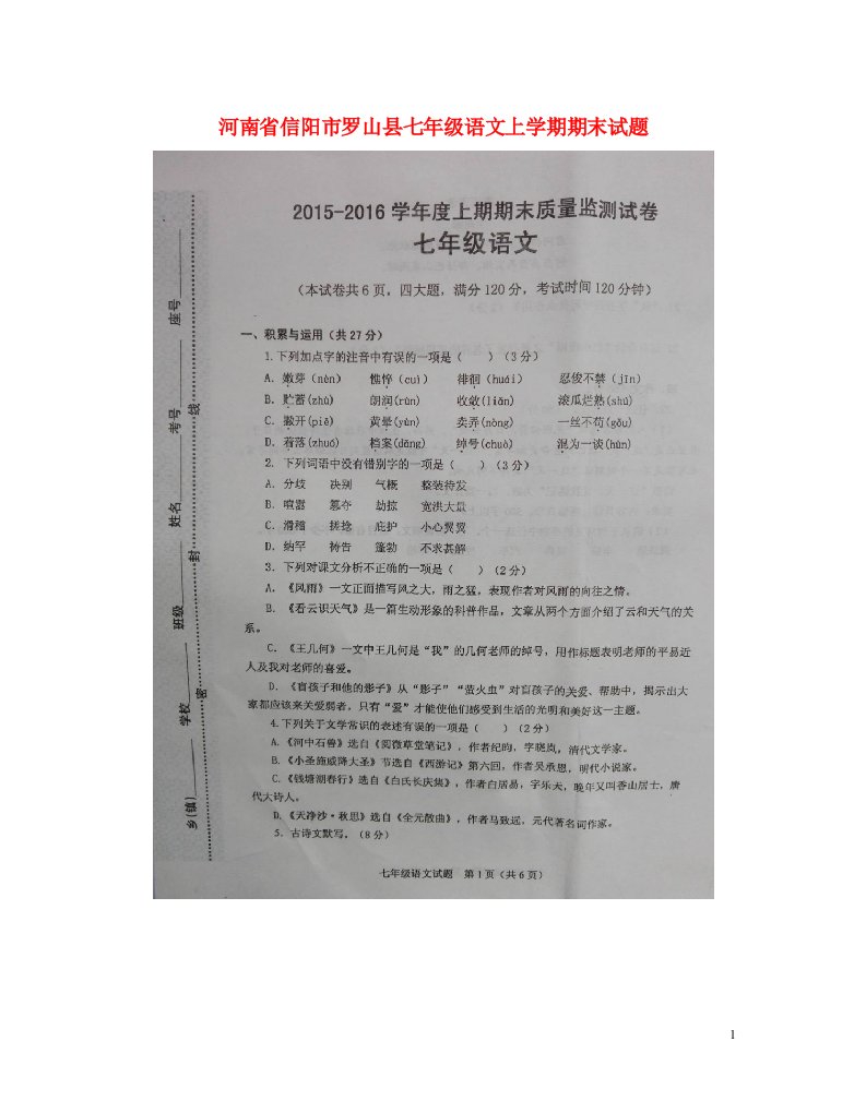 河南省信阳市罗山县七级语文上学期期末试题（扫描版）