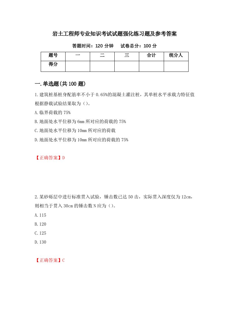 岩土工程师专业知识考试试题强化练习题及参考答案第76期