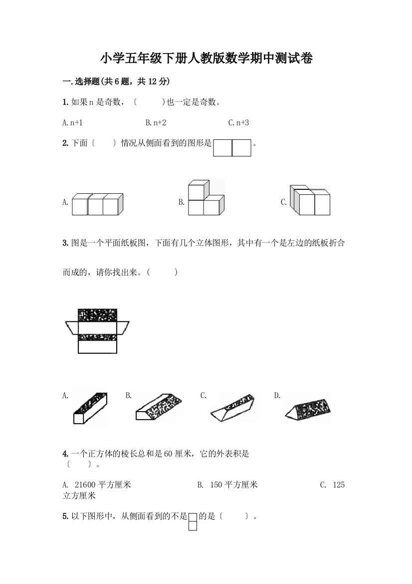 小学五年级下册数学期中测试卷(含答案)word版