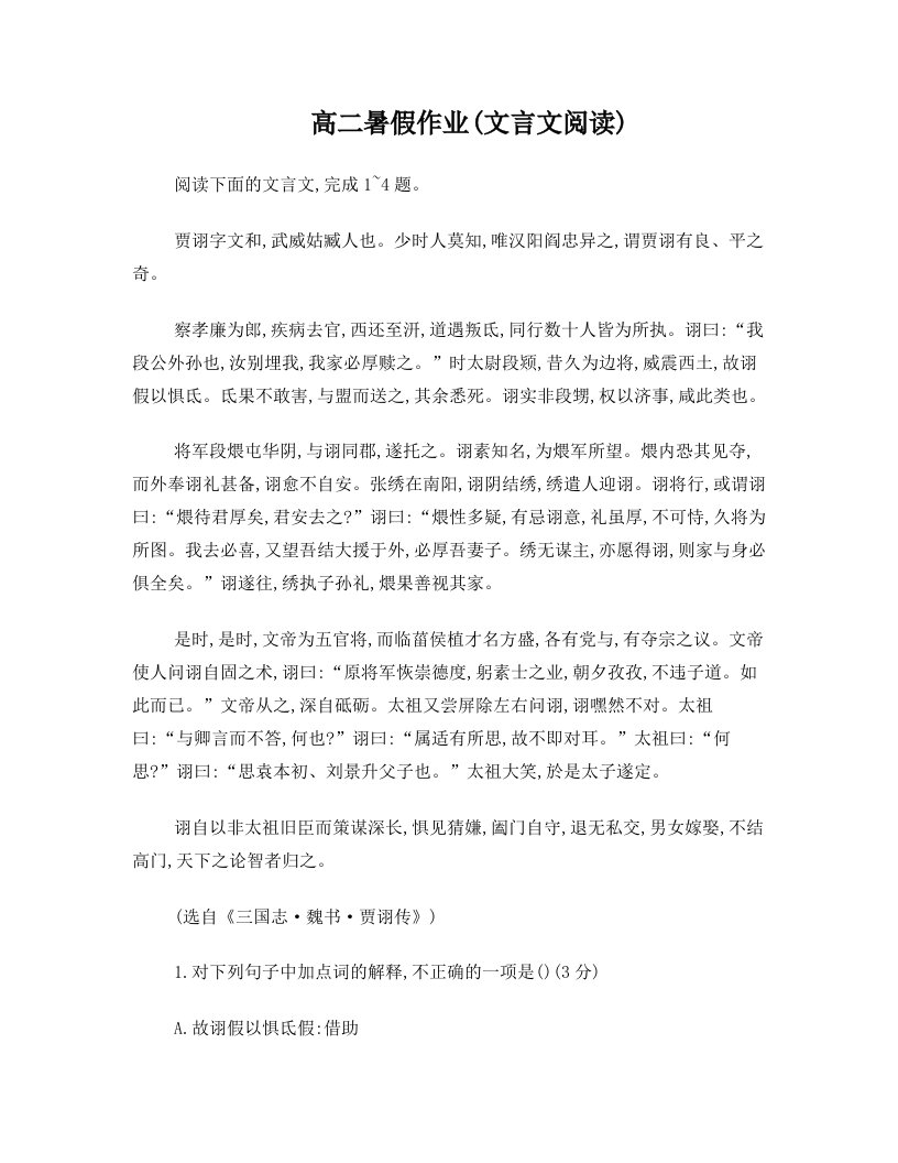 2012年高二语文暑假作业：文言文阅读1)