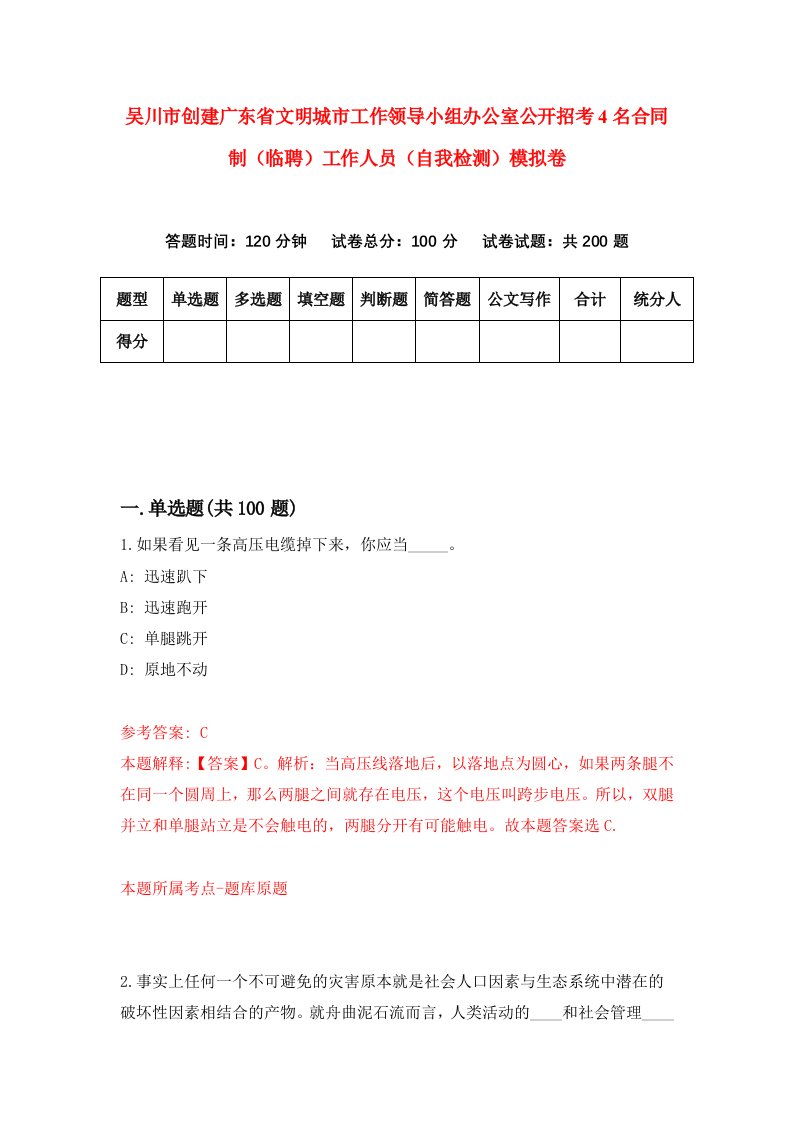 吴川市创建广东省文明城市工作领导小组办公室公开招考4名合同制临聘工作人员自我检测模拟卷第3期