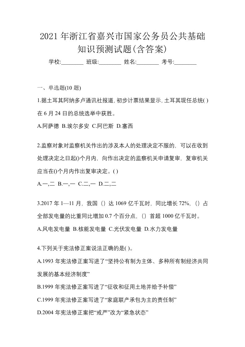 2021年浙江省嘉兴市国家公务员公共基础知识预测试题含答案