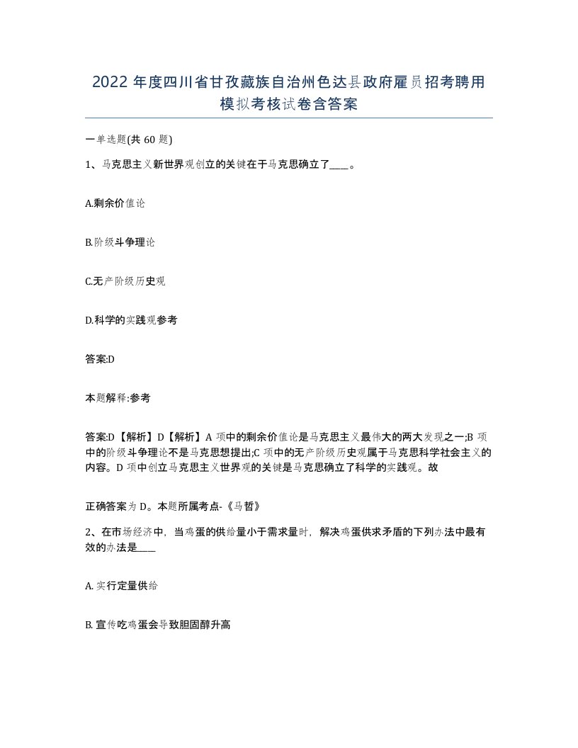 2022年度四川省甘孜藏族自治州色达县政府雇员招考聘用模拟考核试卷含答案