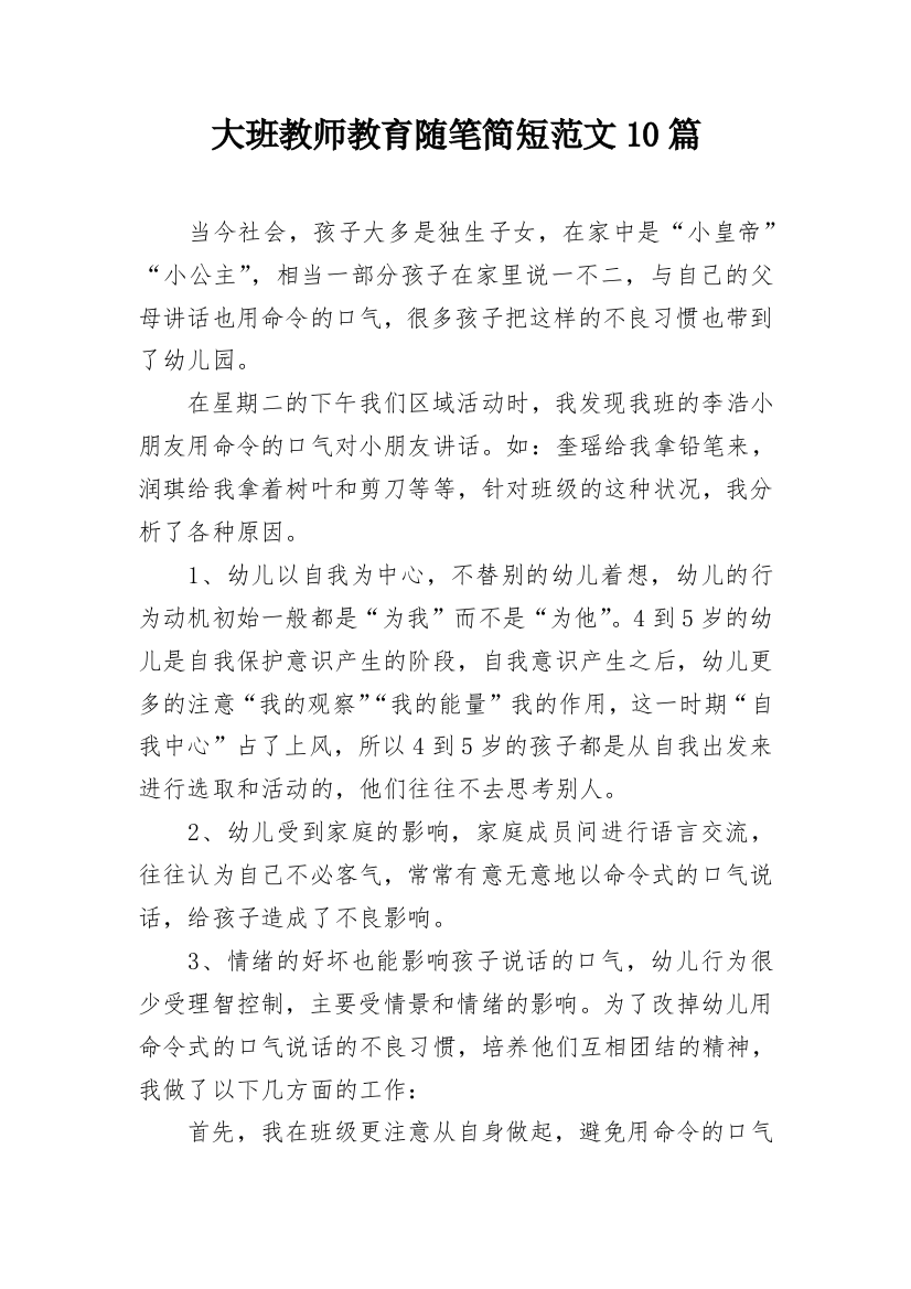 大班教师教育随笔简短范文10篇