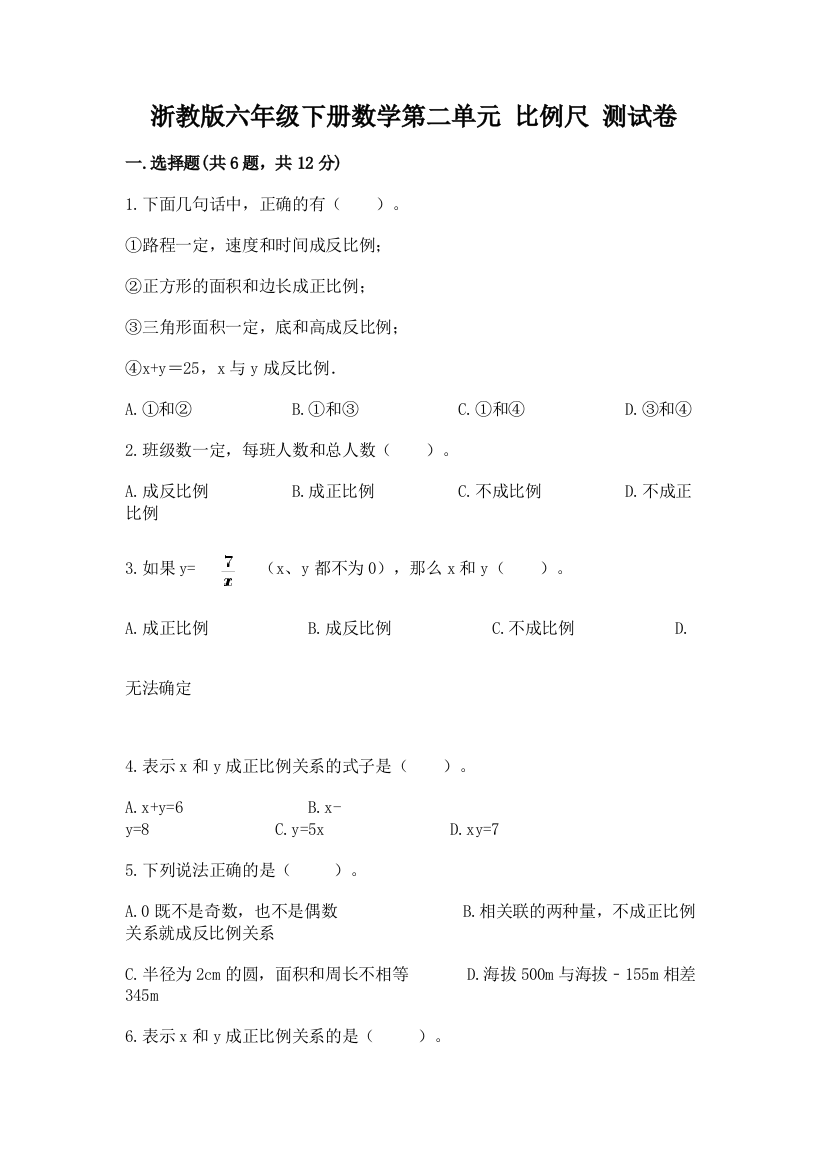 浙教版六年级下册数学第二单元