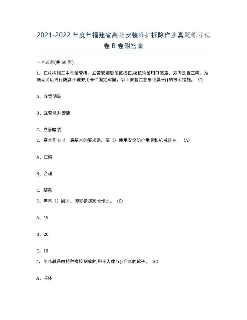 2021-2022年度年福建省高处安装维护拆除作业真题练习试卷B卷附答案