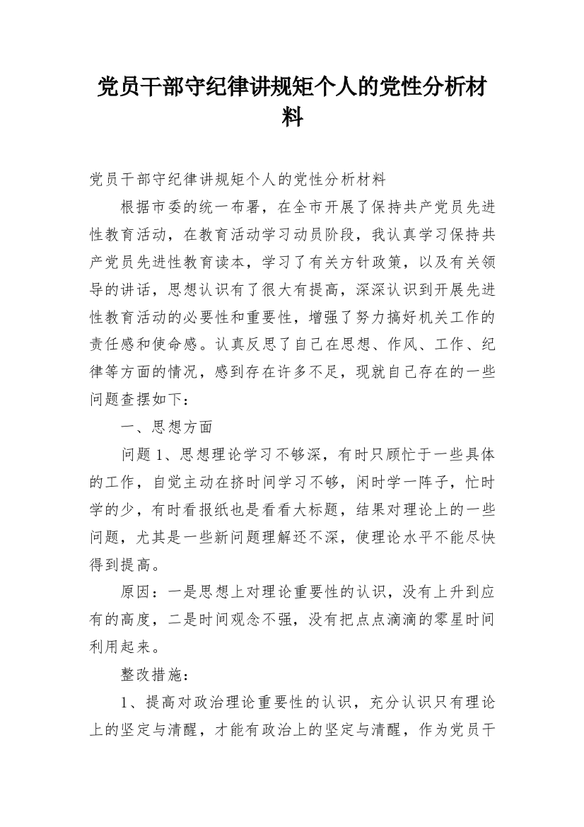 党员干部守纪律讲规矩个人的党性分析材料