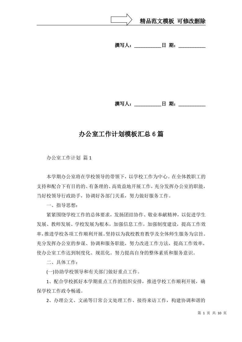 2022年办公室工作计划模板汇总6篇