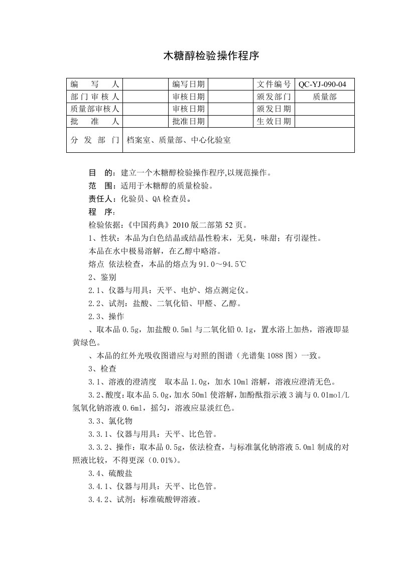 QC-YJ-090-04木糖醇检验操作程序