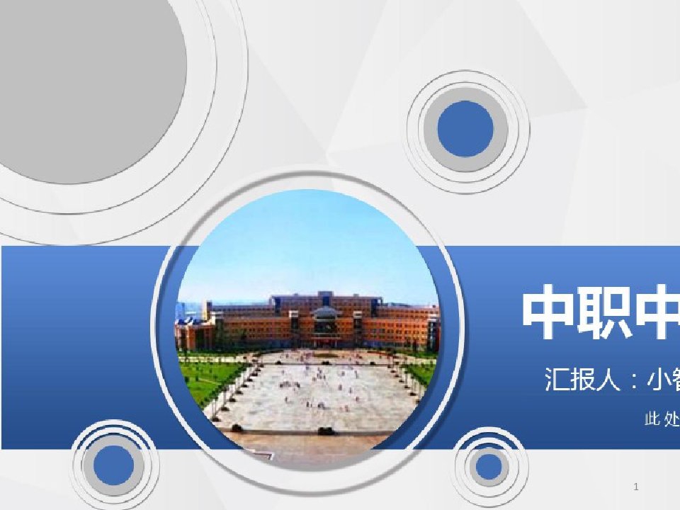 2021年开学蓝色创意中职新生入学教育中专入学开学第一课教育课件