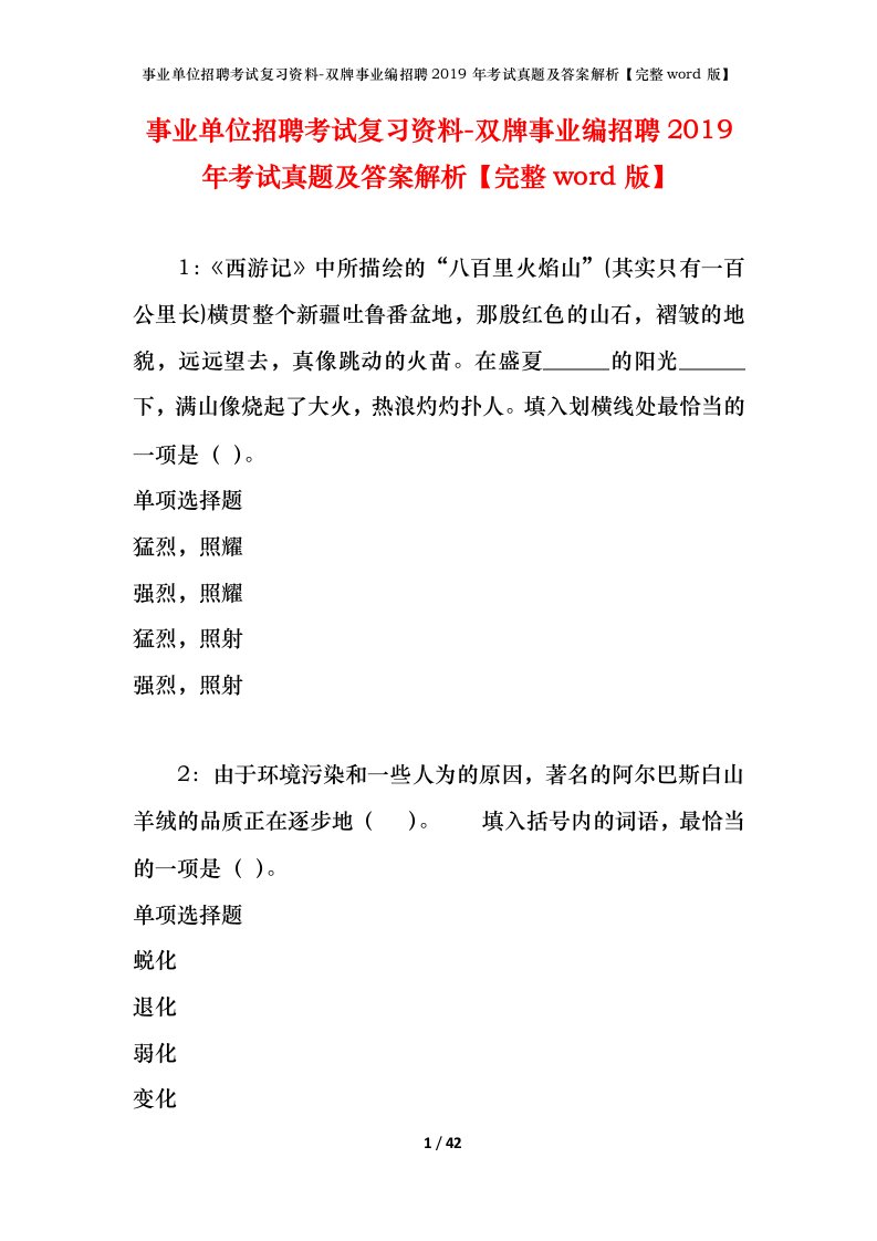 事业单位招聘考试复习资料-双牌事业编招聘2019年考试真题及答案解析完整word版