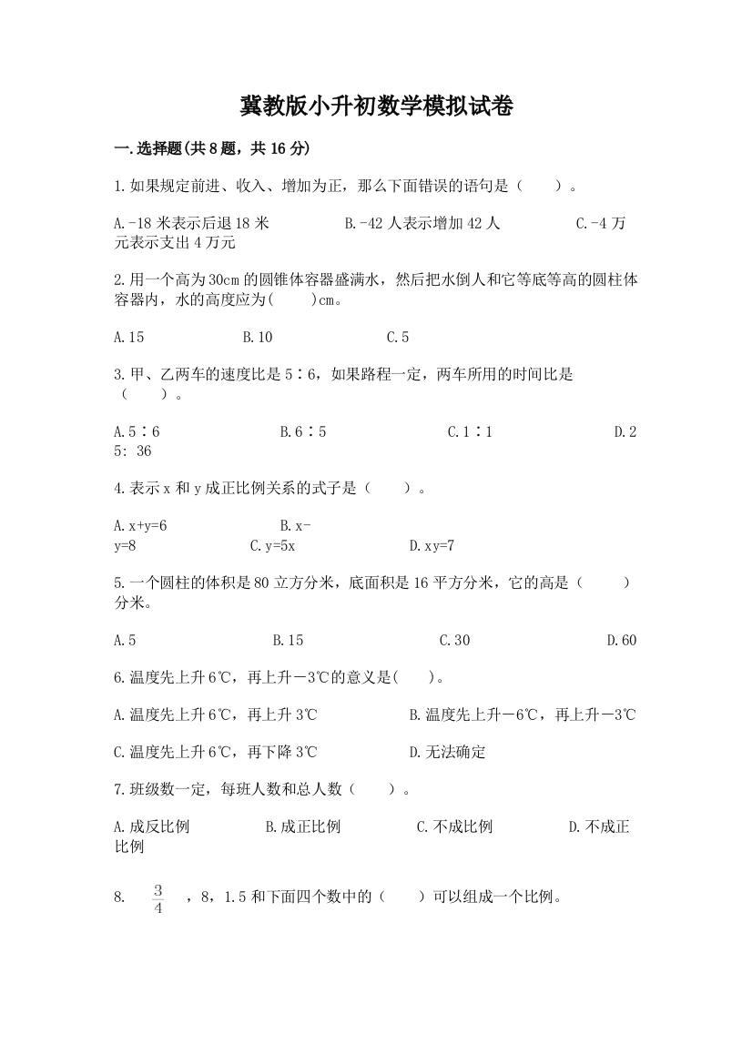 冀教版小升初数学模拟试卷精品（模拟题）