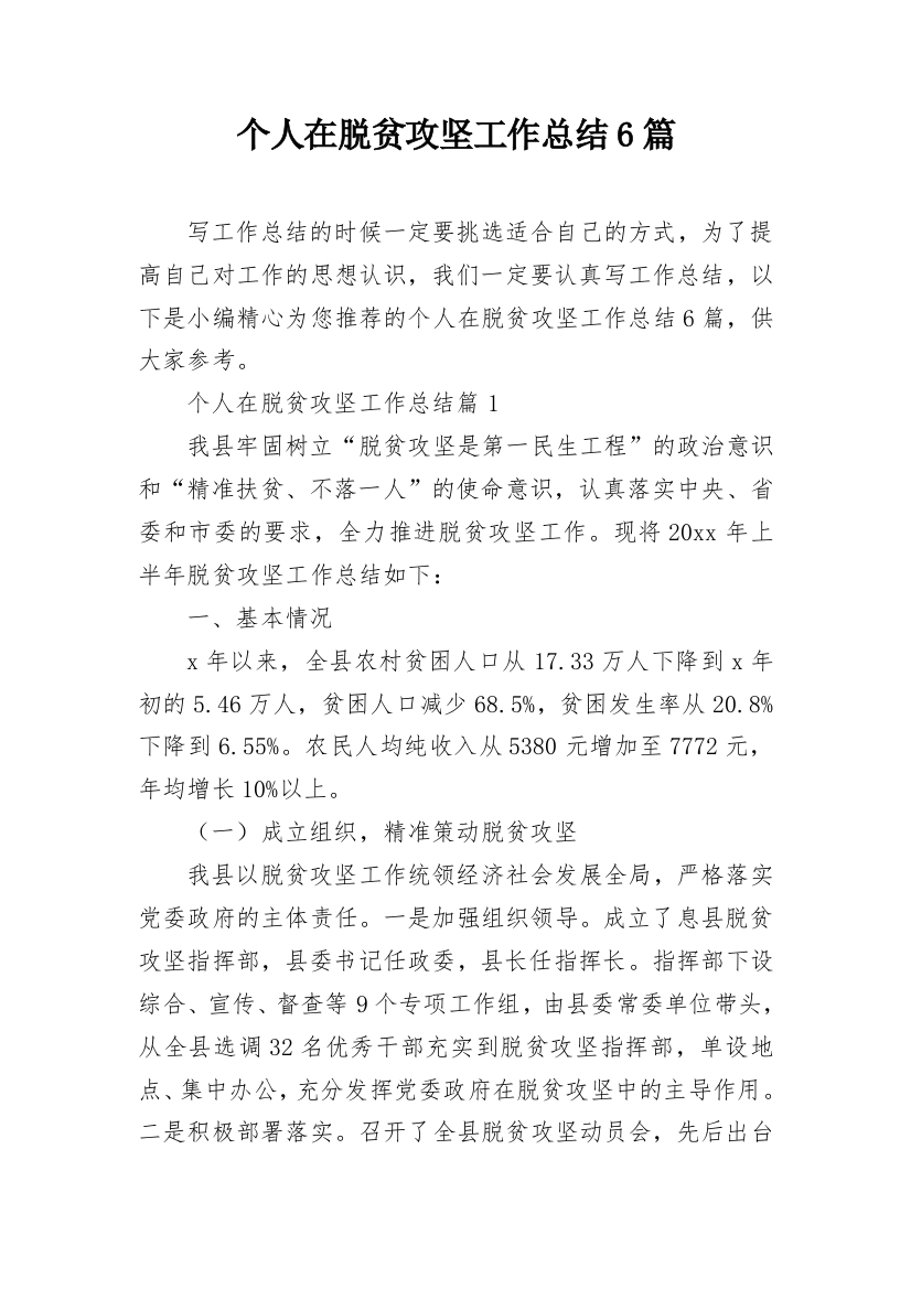 个人在脱贫攻坚工作总结6篇