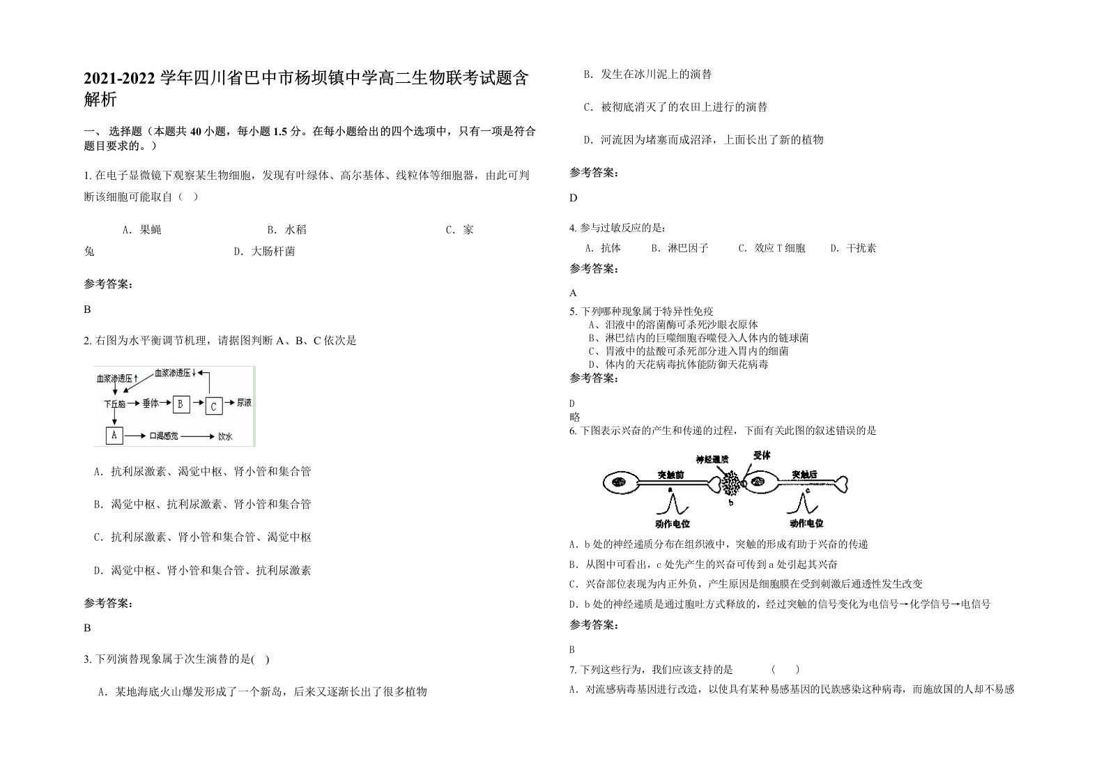 2021-2022学年四川省巴中市杨坝镇中学高二生物联考试题含解析