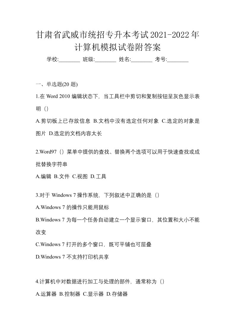 甘肃省武威市统招专升本考试2021-2022年计算机模拟试卷附答案