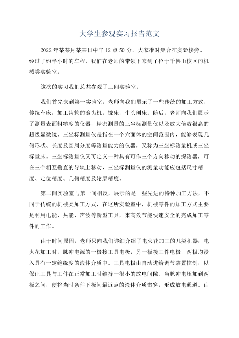 大学生参观实习报告范文