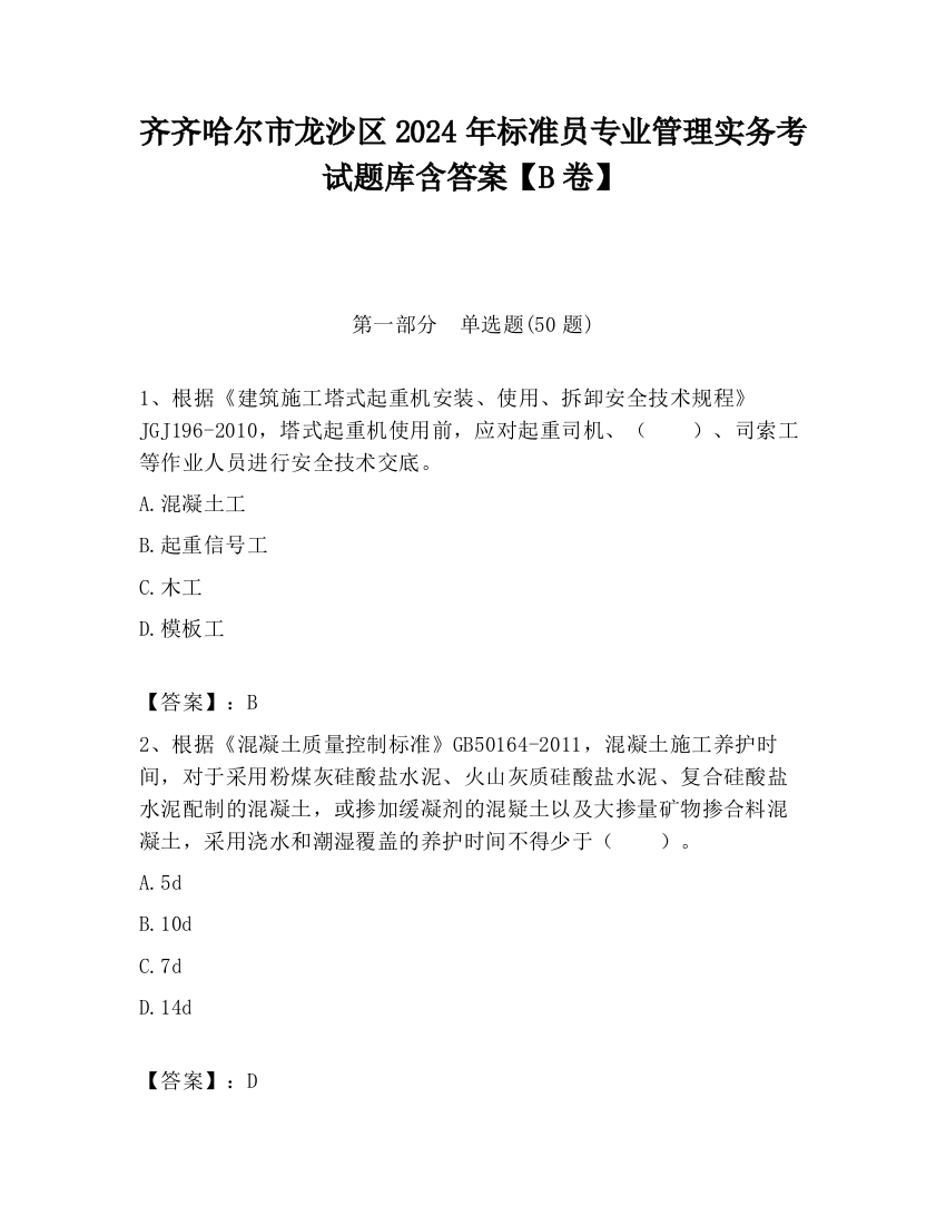 齐齐哈尔市龙沙区2024年标准员专业管理实务考试题库含答案【B卷】