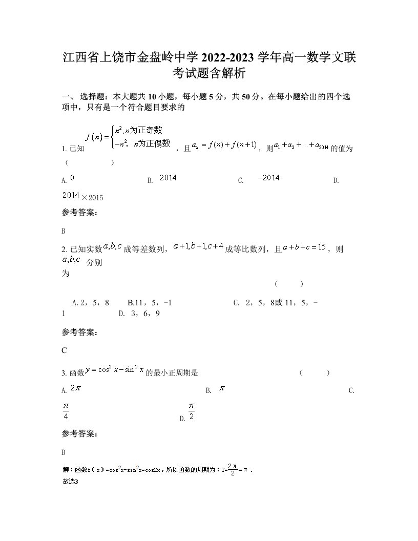 江西省上饶市金盘岭中学2022-2023学年高一数学文联考试题含解析