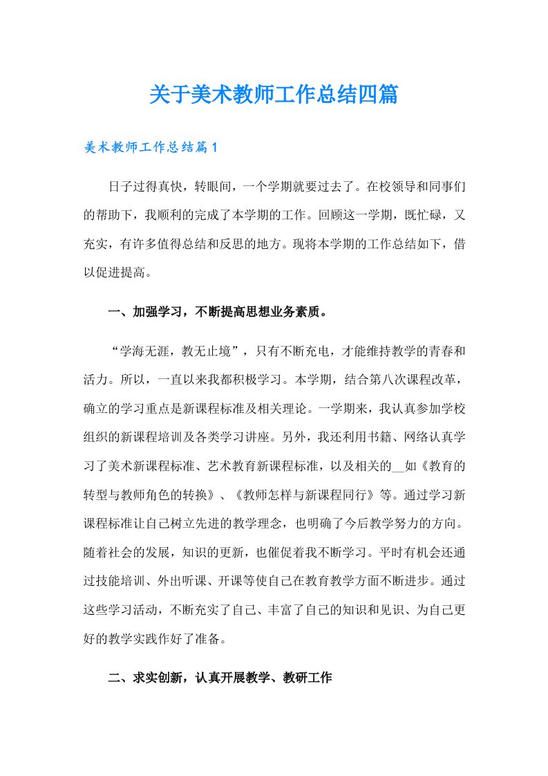 关于美术教师工作总结四篇