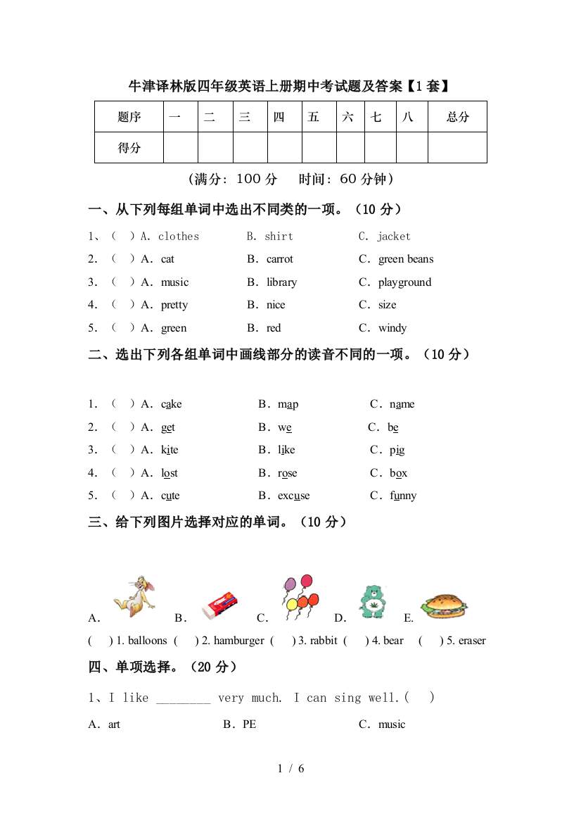 牛津译林版四年级英语上册期中考试题及答案【1套】