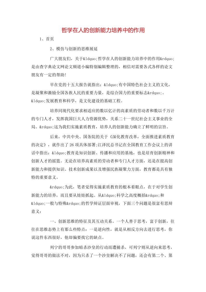 精选哲学在人的创新能力培养中的作用