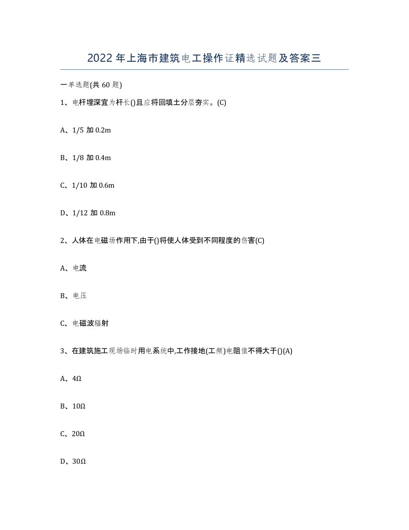 2022年上海市建筑电工操作证试题及答案三