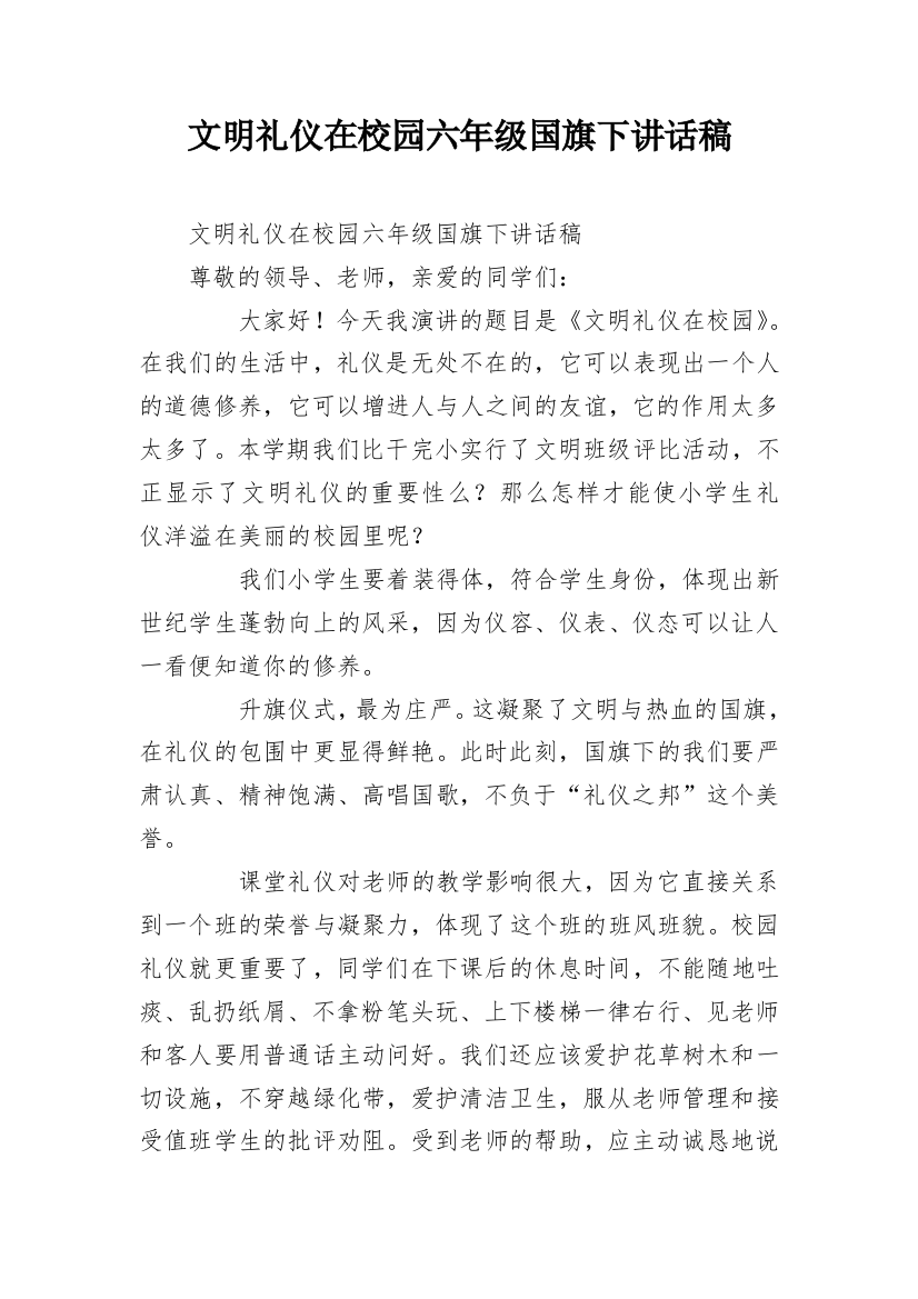 文明礼仪在校园六年级国旗下讲话稿