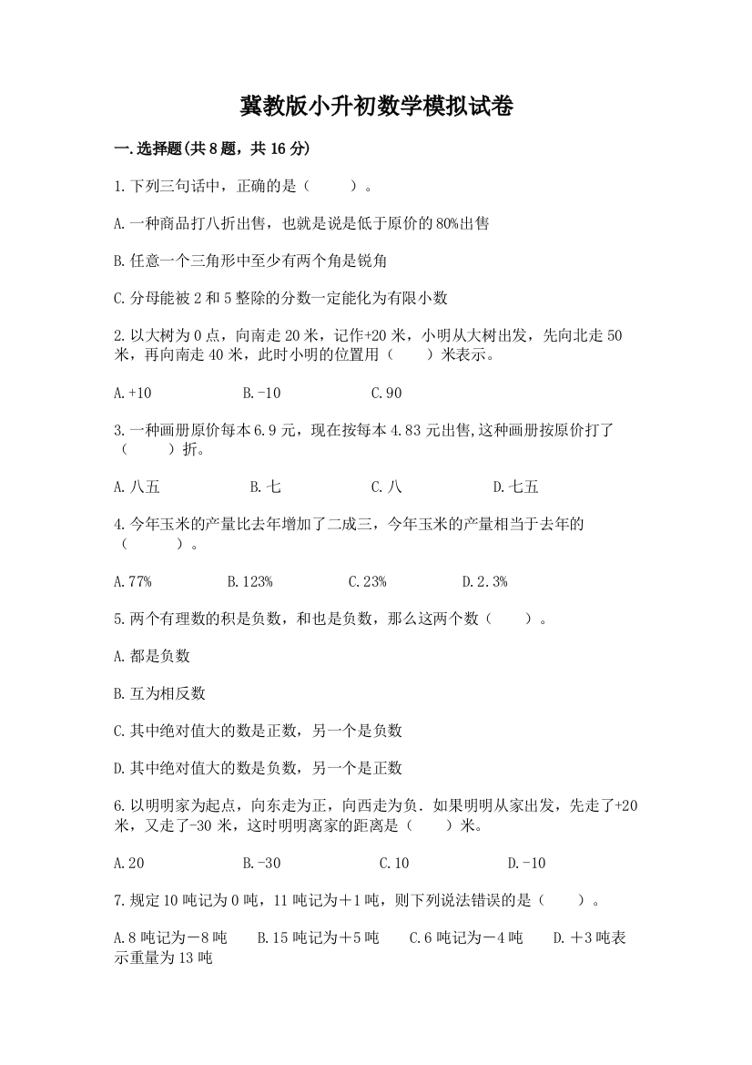 冀教版小升初数学模拟试卷【名师系列】