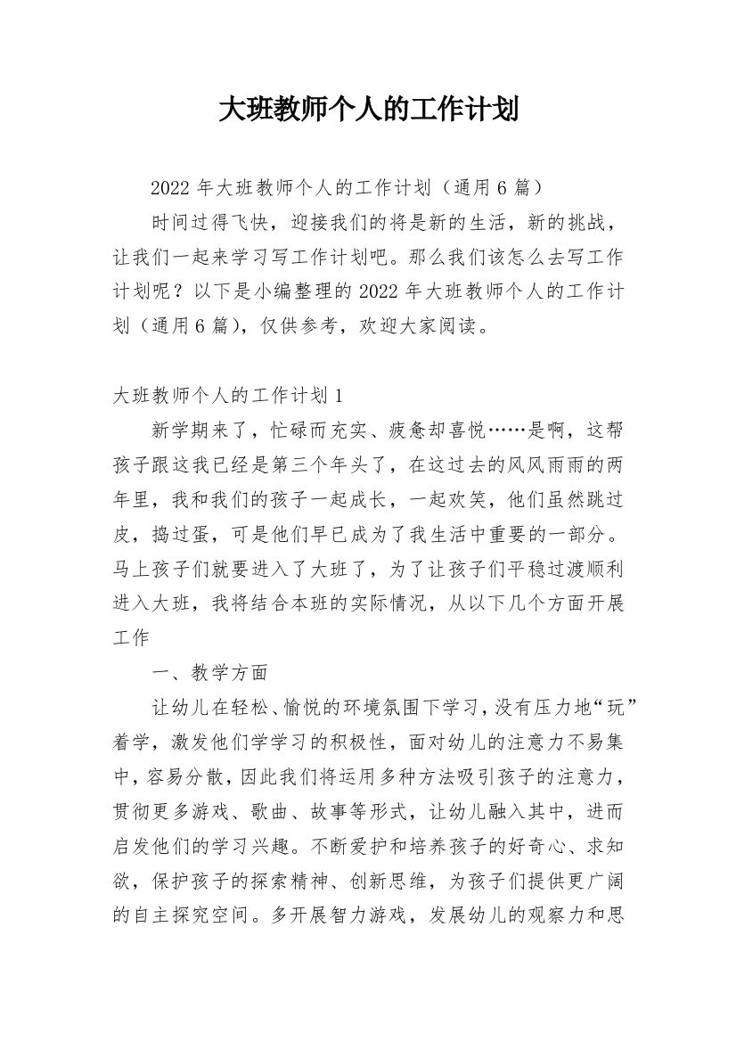 大班教师个人的工作计划_5