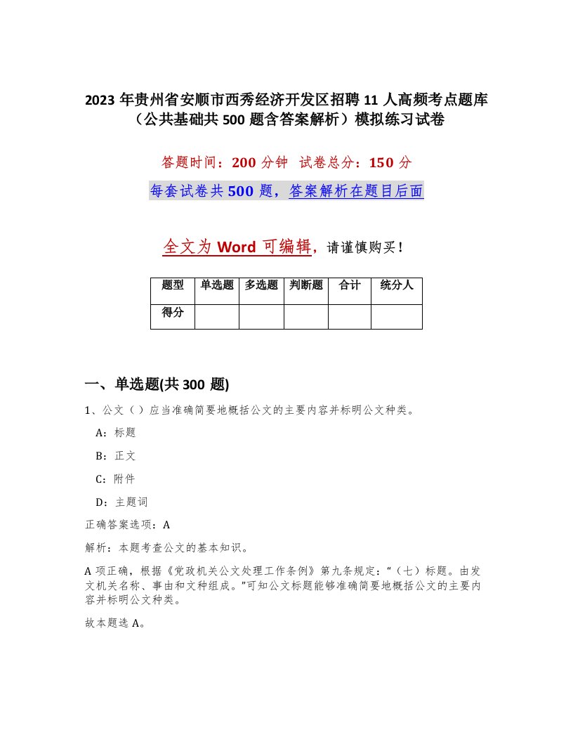 2023年贵州省安顺市西秀经济开发区招聘11人高频考点题库公共基础共500题含答案解析模拟练习试卷