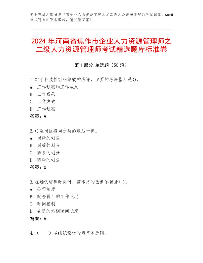 2024年河南省焦作市企业人力资源管理师之二级人力资源管理师考试精选题库标准卷