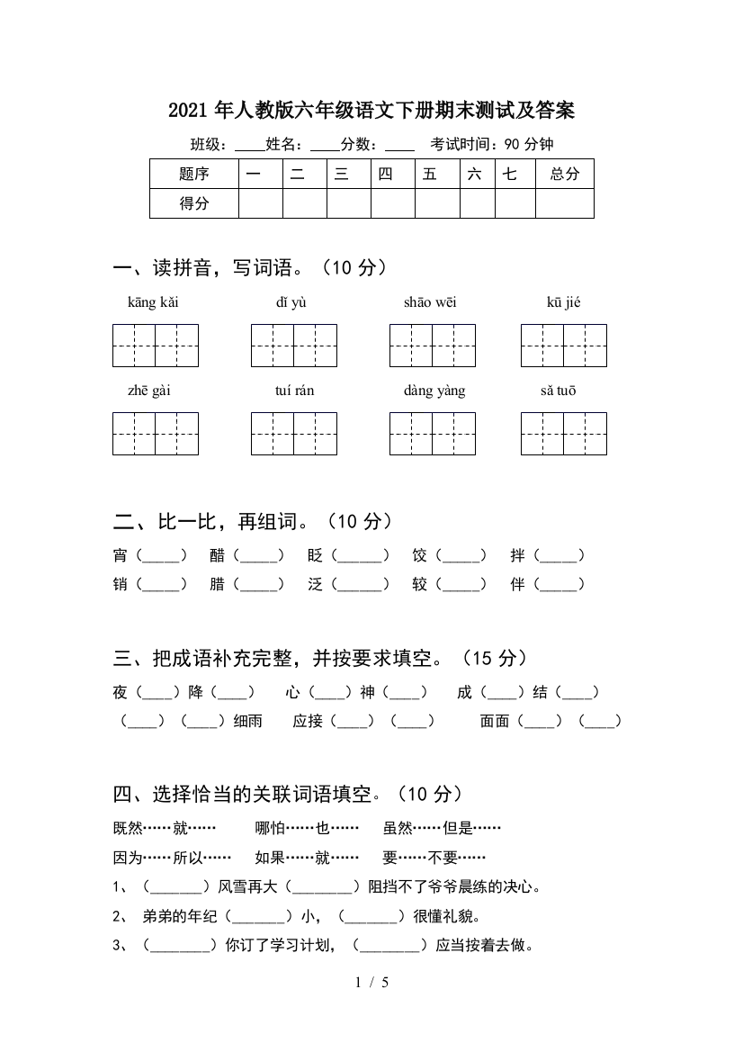 2021年人教版六年级语文下册期末测试及答案