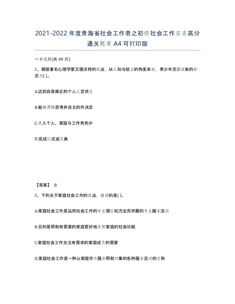 2021-2022年度青海省社会工作者之初级社会工作实务高分通关题库A4可打印版