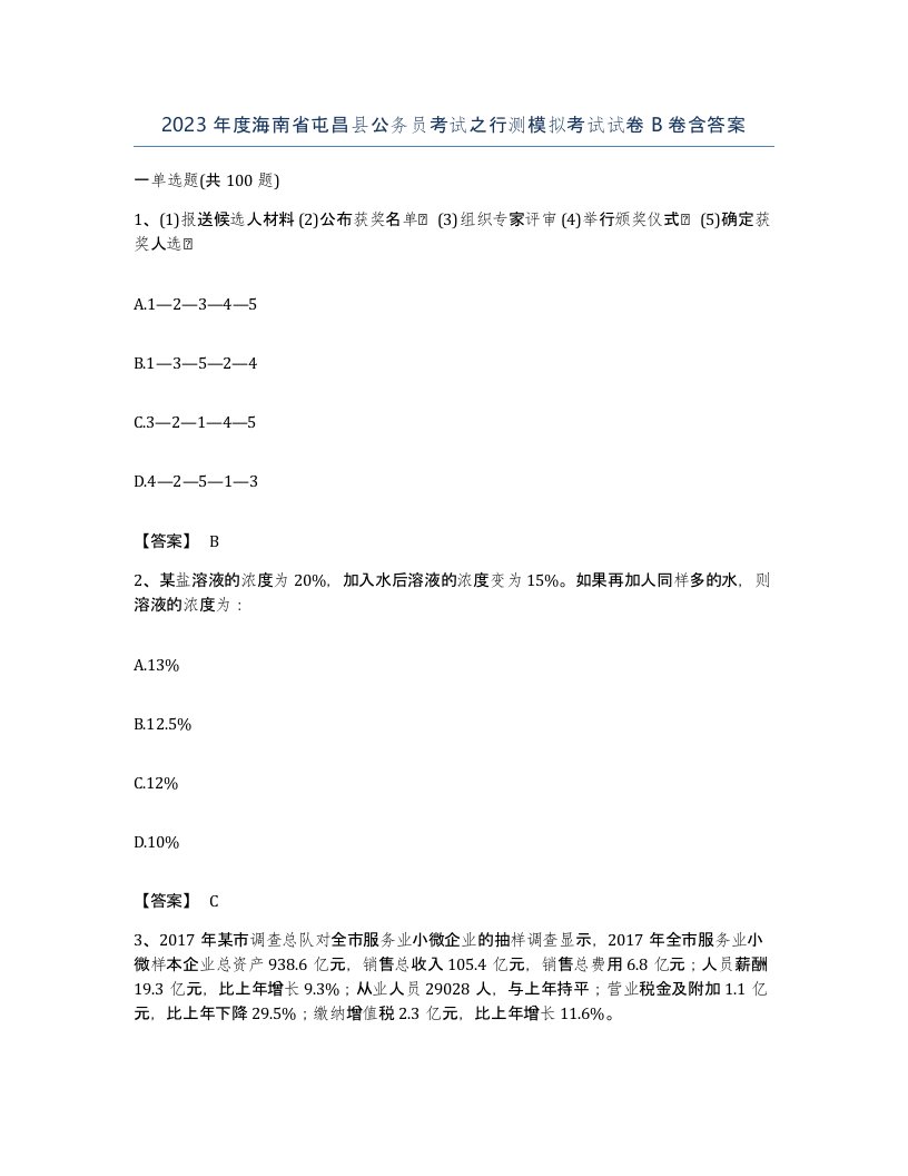 2023年度海南省屯昌县公务员考试之行测模拟考试试卷B卷含答案