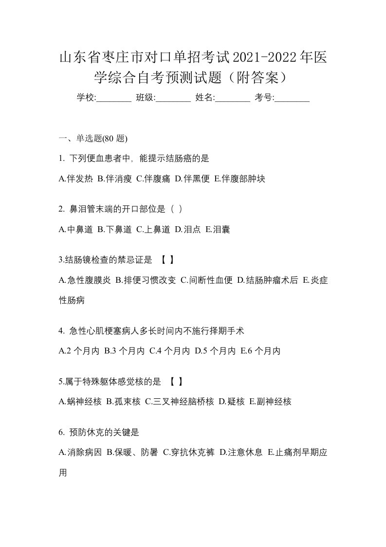 山东省枣庄市对口单招考试2021-2022年医学综合自考预测试题附答案