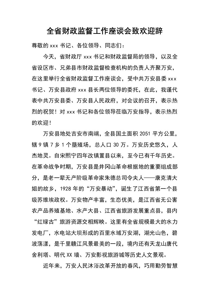 全省财政监督工作座谈会致欢迎辞