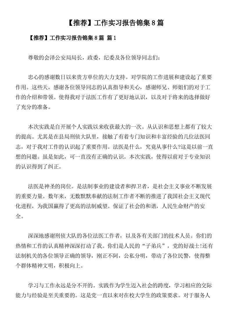 【推荐】工作实习报告锦集8篇