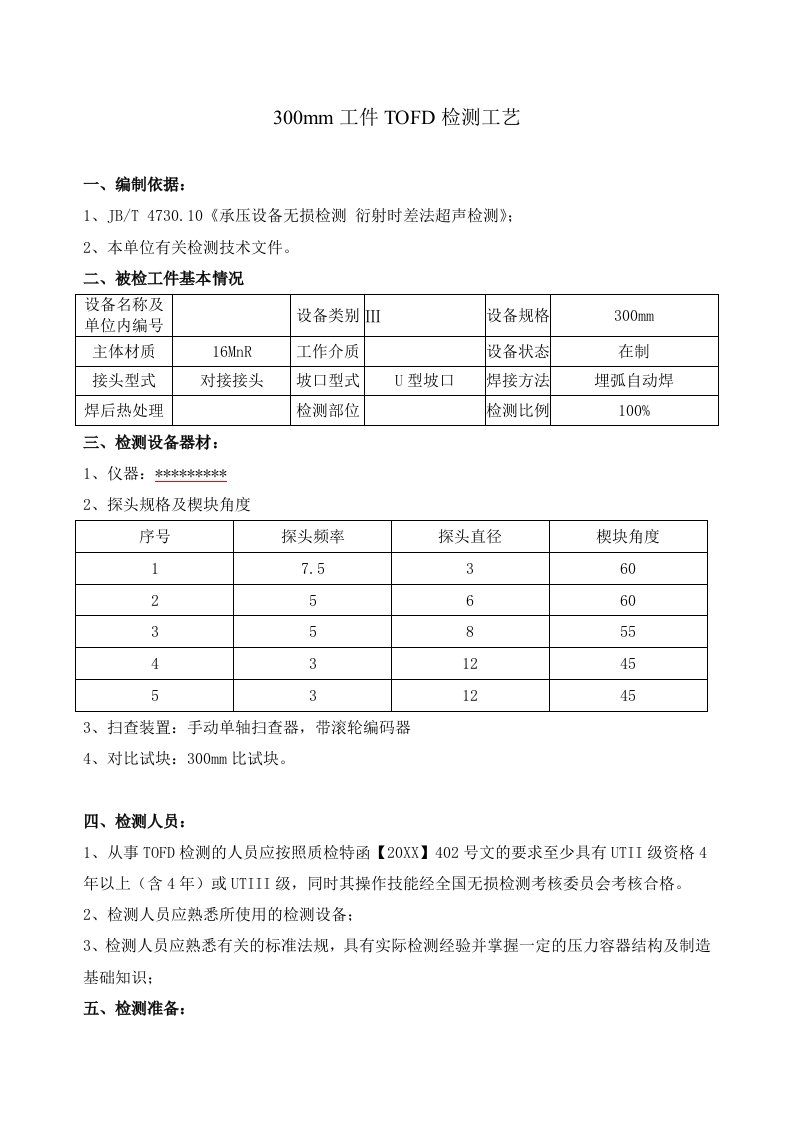 生产管理-300mm工件TOFD检测工艺