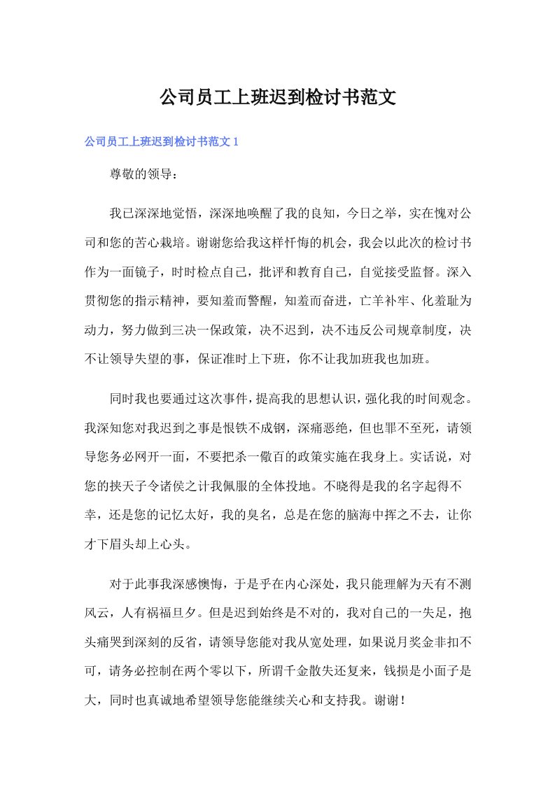 公司员工上班迟到检讨书范文