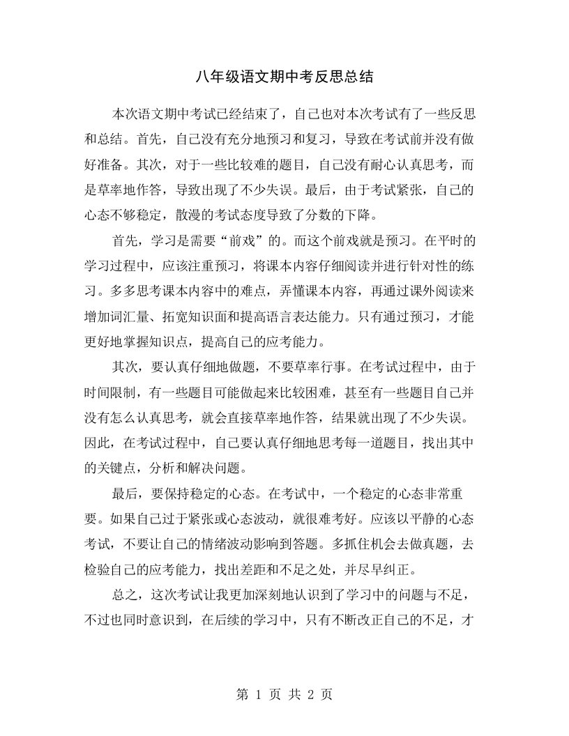 八年级语文期中考反思总结