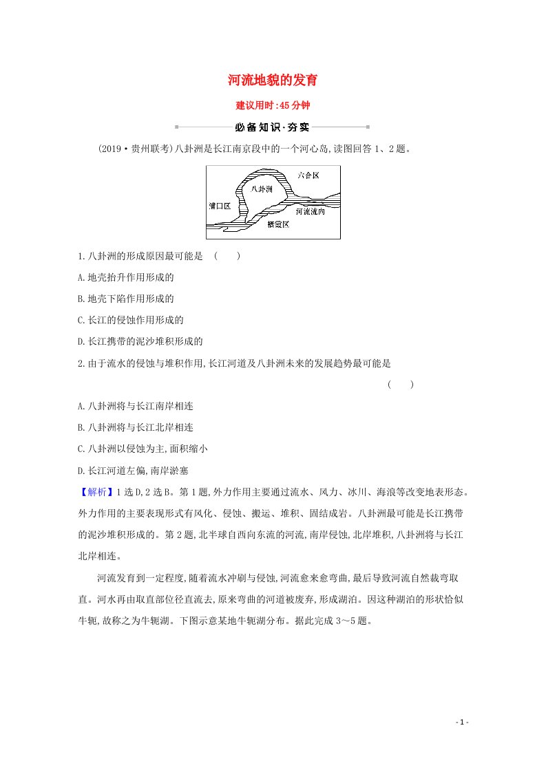 2021版高考地理一轮复习核心素养测评十五河流地貌的发育含解析新人教版