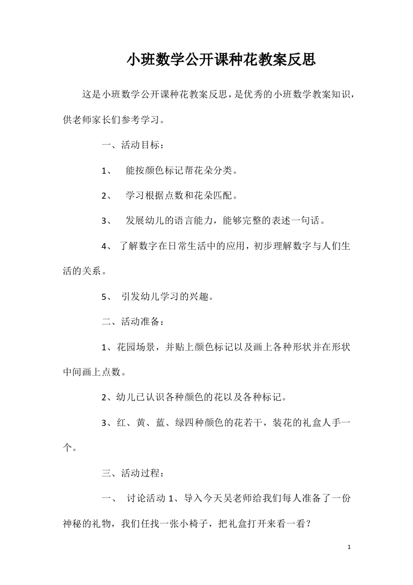 小班数学公开课种花教案反思