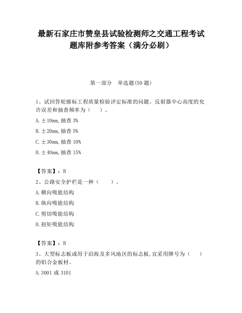 最新石家庄市赞皇县试验检测师之交通工程考试题库附参考答案（满分必刷）