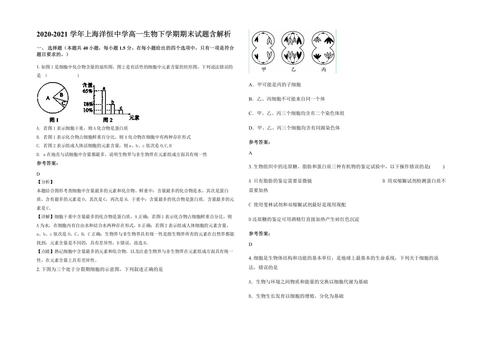 2020-2021学年上海洋恒中学高一生物下学期期末试题含解析