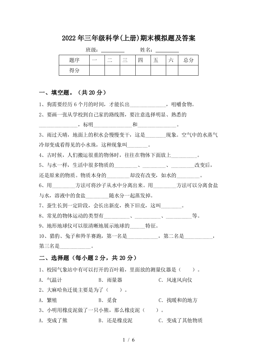 2022年三年级科学(上册)期末模拟题及答案