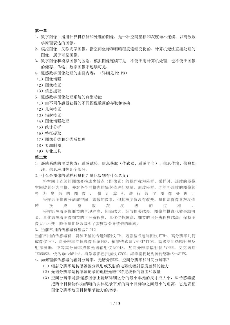 遥感数字图像处理复习题