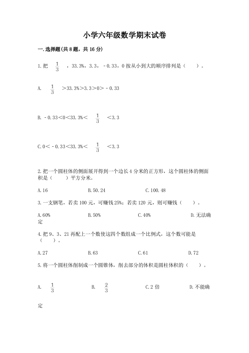 小学六年级数学期末试卷（轻巧夺冠）