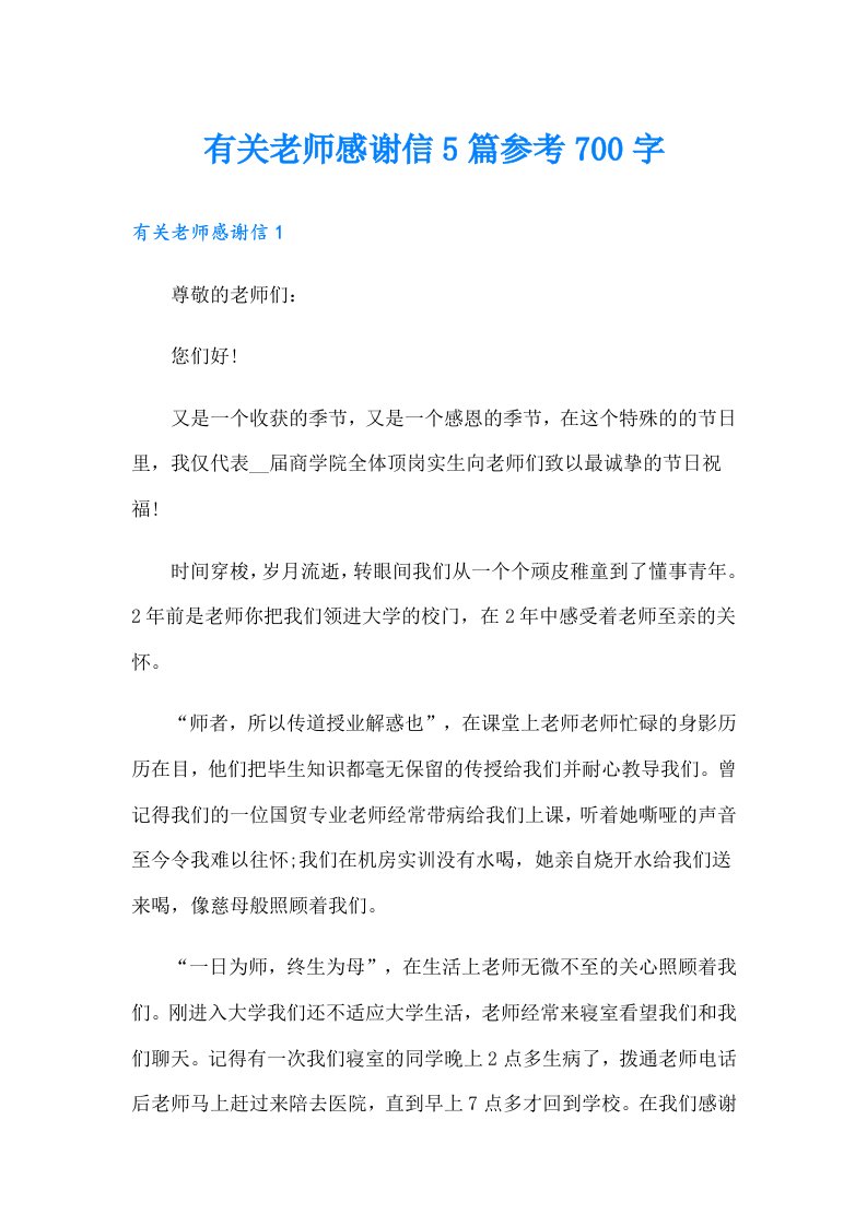 有关老师感谢信5篇参考700字