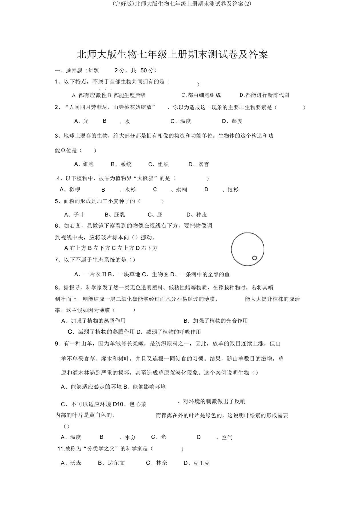 (完整版)北师大版生物七年级上册期末测试卷及答案(2)