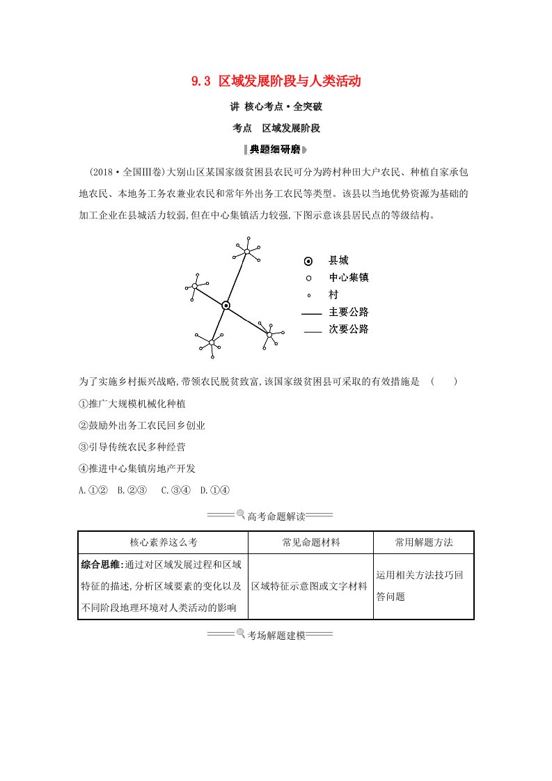 2021版高考地理大一轮复习第九单元区域地理环境与人类活动9.3区域发展阶段与人类活动练习鲁教版